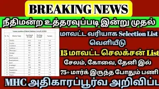 MHC cut off mark இன்று முதல் | MHC cut off marks 2022 | MHC | MHC Today latest news