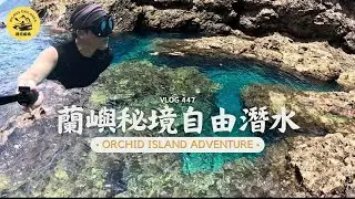 【蘭嶼】來一場絕美無人出海口自由潛水，這裡自由潛水完全沒人｜ 探險威狼 Wilang Explorer ｜蘭嶼｜自由潛水｜忠愛橋｜達悟族｜Lanyu ｜Orchid Island｜Vlog 447