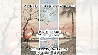 #化雪(Hua Xue)(Melting Snow)[CHN/PINYIN/ENG] lyrics(歌词) - #刘宇(Liu Yu) & #陈卓璇(Chen ZhuoXuan)