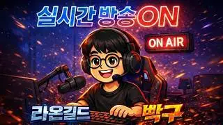 [히트2] 격전지 1리그 - 2부 점령전 딜레이 방송 #신세계연합 #라온길드 #히트2 #hit2