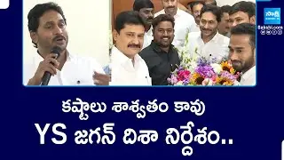 YS Jagan Directions To Kadapa YSRCP Leaders | Jamili Elections In 2027 | @SakshiTV