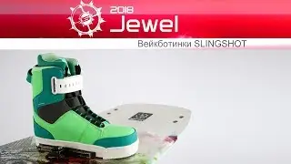 Женские вейкботинки Slingshot Jewel 2018
