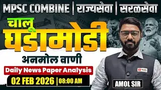 MPSC Combine | Rajyaseva | Saralseva | Current Affairs - 02 Feb 2026 | Daily Newspaper Analysis...