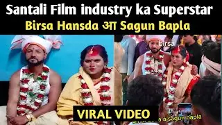 birsa hansda marriage | viral video |  birsa hansda bapla video | santali awaz