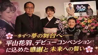 🌸✨ 一歩ずつ夢の舞台へ ― 平山花羽、デビューコンベンションに込めた感謝と未来への誓い ✨🌸