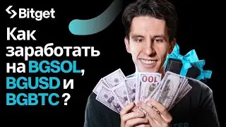 Зачем токенизировать токены и как заработать на BGUSD, BGSOL и BGBTC? #cryptonews