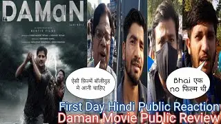 Daman Movie Public Review Hindi Audience Public Reaction First Day | Babushaan Mohanty