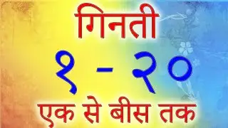 One two three, 123456789, number name in English and hindi, number counting, @bittukipathshala1122 