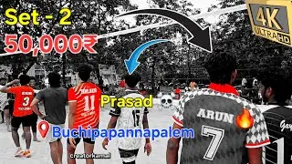 Gayle Friends 🆚️ Palnadu Team | Set - 2 | #creatorkamal | Buchipapannapalem Village, volley tourney