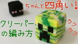 クリーパーの編み方💣💥帯電クリーパーも！立方体の編み方🧶