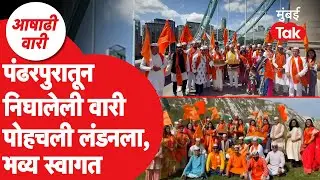 Pandharpur ते London, आषाढी वारीनिमित्त वारकऱ्यांचा 22 देशांमध्ये प्रवास, लंडनमध्ये पोहचले | Solapur