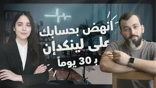 كورس لينكدإن: انهض بحسابك على لينكدإن ب٣٠ يوم!
