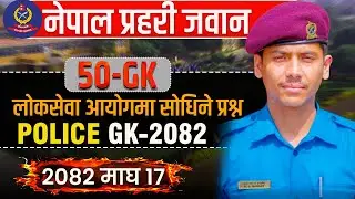 Nepal Police GK MCQs 50 | Most Important GK for Police, APF & Nepali Army | Loksewa Preparation 2082