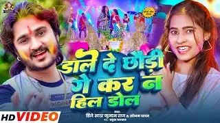 #Dj Star Kundan Raj & #Sonam Yadav का सबसे जबरदस्त मगही #Holi song Dale De Ge Chhaudi Kar Na Hil Dol