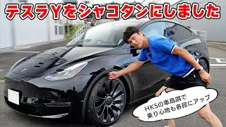【 愛車 】テスラ Y を シャコタン にしたら、めちゃくちゃ快適になりました。HKS さんの秘密の工場も特別に見せてもらいました。