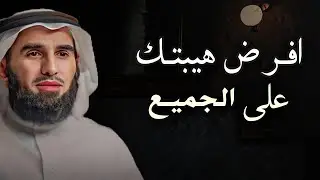 كيف تفرض هيبتك على الاخرين ؟ أسرار لتحظى بالهيبة و الاحترام الدكتور ياسر الحزيمي