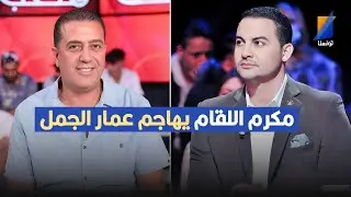 مكرم اللقام يهاجم عمار الجمل ويكشف خفايا مثيرة