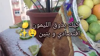 كيك بذوق الليمون🍋غير بزوج بيضات🥚مقرمش من برا و هشيش مالداخل 🤤و يوجد في وقفة 😍#كيك #موسكوتشو #وصفات