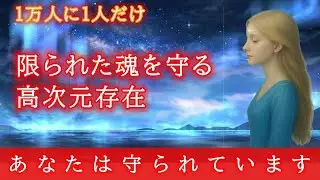 なぜかこの動画が表示されたあなたへ。日本人でも極めて少ない守護を受けている可能性があります