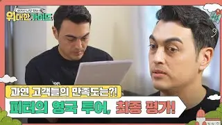 피터가 준비한 영국 투어! 과연 고객들의 최종 평가는?! l #위대한가이드 l #MBCevery1 l EP.13