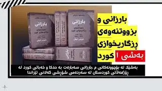 بارزانی و بزووتنەوەی ڕزگاریخوازی کورد بەشی ١