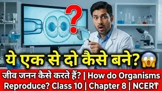 जीव जनन कैसे करते हैं? | How do Organisms Reproduce? Class 10 | Chapter 8 | NCERT + BSEB 