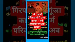 new law #indianlaw #legalawareness #viral #shorts