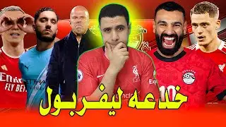 خدعه ليفربول | سلوت فرحان بابنه | محمد صلاح دكه ؟ ريان شرقي يقود السيتي | سقوط تشيلسي | ارسنال فوق