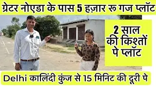 नोएडा के पास ₹5000 पर गज में प्लॉट 🔥Property in Greater Noida | Near Kalandi Kunj | Plot in Noida