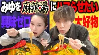 流行に無頓着なみゆに麻辣湯の美味しさを伝えたい