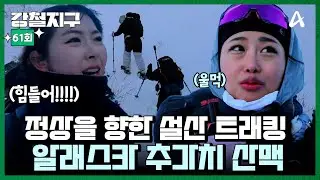 [#강철지구] 정상을 향한 설산 트래킹🧗 알래스카 추가치 산맥 정복하기🏔️ㅣ강철지구 61회