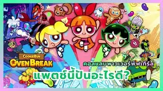 แพตช์นี้ปั้นอะไรดี? คอลแลบพาวเวอร์พัฟเกิร์ลล่าสุด! | CookieRunOvenBreak
