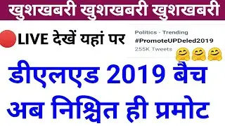 🔴Live देखें deled 2019 batch promote news ||deled back paper promote big update