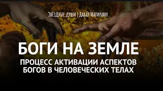 ТЫ БОГ? | Процессы активации аспектов Богов в древних звёздных душах  