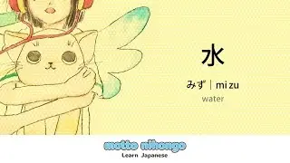 How to pronounce 「mizu｜みず｜水」 Japanese vocabulary