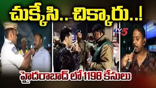 చుక్కేసి.. చిక్కారు..!  Huge Drunk And Drive Cases In Hyderabad | New Year Celebrations | TV5 News