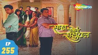 Saas Bina Sasural - सास बिना ससुराल | Ravi Dubey, Aishwarya Sakhuja | 29, November - Episode 255