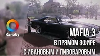 Mafia 3 в прямом эфире [стрим лагает :( ]