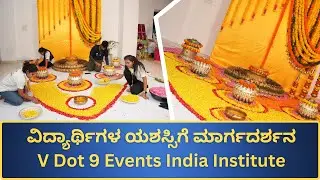 Event Management | ವಿದ್ಯಾರ್ಥಿಗಳ ಯಶಸ್ಸಿಗೆ ಮಾರ್ಗದರ್ಶನ | V Dot 9 Events India Institute