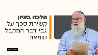🏺קשירת סכך על גבי דבר המקבל טומאה | הלכה בעיון - #הרב_ישי_סמואל