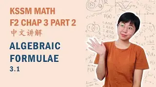 中文讲解 KSSM Math Form2 Chap3: Algebraic Formulae (Part 2)