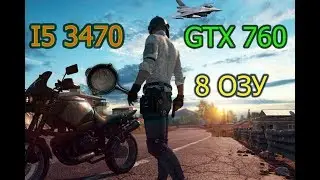 I5 3470 gtx 760 8gb ram Тест в PlayerUnknown&rsquo;s Battlegrounds