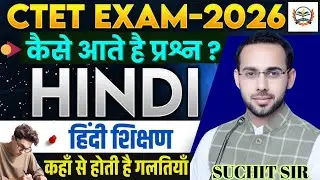 CTET FEB 2026 Hindi Classes | CTET 2026 Hindi | HINDI | हिंदी शिक्षण | कैसे आते है प्रश्न ?
