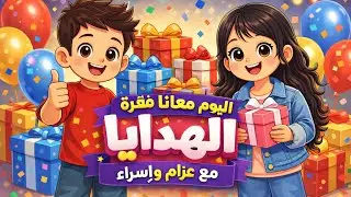هدية سرّية… والمفاجأة كانت عظيمة!	•	😍🎉 مفاجأة تخليكم 🩵🩵 تبتسموا!	•	🛍️➡️🎁➡️😆 شوفوا اللي صار