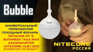 Универсальный портативный кемпинговый фонарь #nitecore  - Bubble