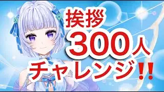 【 #朝活 #雑談 】３００人と挨拶するまで終われません！#みうみうライブ #shorts
