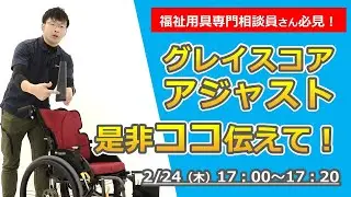 見逃し配信【松永製作所Liveセミナー】福祉用具専門相談員さん必見！グレイスコアアジャストのココを伝えてを伝えます！