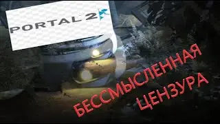 Бессмысленная цензура в Портал 2 | Portal 2 Unnececary Censorship