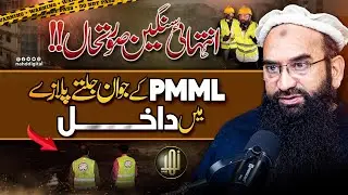 PMML Youth Enter the Burning Plaza |  پی ایم ایم ایل کے جوان جلتے پلازہ میں داخل | Nahd Digital