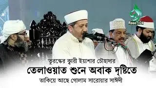 তুরস্কের ক্বারী ইয়াশার চৌহাদার এর ভিন্ন ধরনের তেলাওয়াত শুনে সবাই অবাক। Rose Tv24 Presents